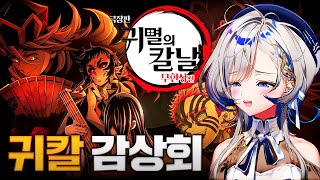 귀칼(안 본 눈) 무한성 감상회 [2025.08.29]