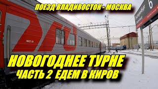 Новогоднее турне 2021. Поездка на поезде Владивосток-Москва из Екатеринбурга в Киров