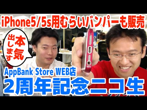 【6/9(火)19:00~ 】ニコ生にて各種グッズ先行予約開始！見逃すな！【AppBank Store WEB店 2周年記念】