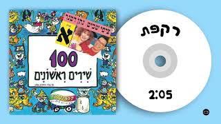 קלסיקלטת - רקפת - 100 שירים ראשונים