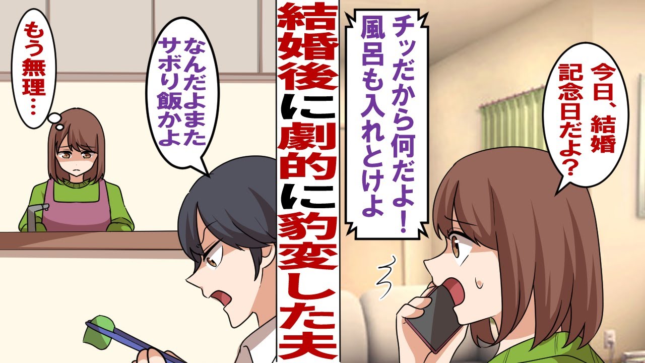 【漫画】結婚後に劇的に豹変した夫「オイ！これから会社から帰るからメシ作って待っとけ」私「今日結婚記念日だよ？」夫「チッ…だから何だよ風呂も入れといけよ」限界を迎えた私は…