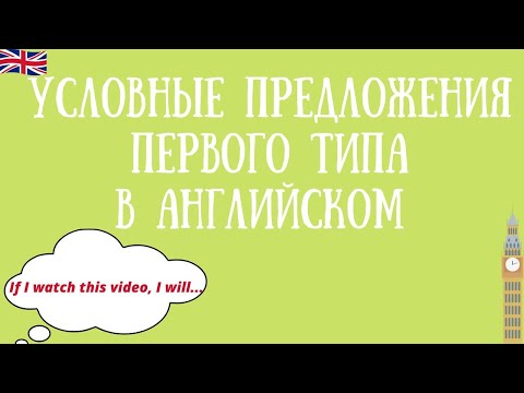 Условные предложения 1 типа в английском. First Conditional.