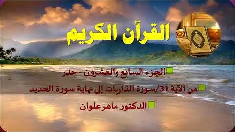 الجزء السابع والعشون من سورة الذاريات إلى الحديد بصوت القارئ ماهر علوان
