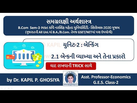 2.1 બેન્કનો અર્થ અને તેના પ્રકારો | યાદ રાખવાની ટ્રીક સાથે | Bank: Meaning & Types | કપિલ ઘોસિયા