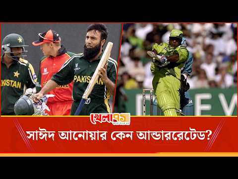 নব্বইয়ের গ্রেট সাঈদ আনোয়ার হতে পারতেন ইতিহাসের সর্বকালের সেরা ব্যাটার