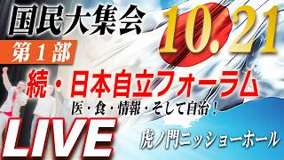 【10.21国民大集会】第１部：続・自立日本フォーラム（国民のサバイバル）　医・食・情報・そして自治！[桜R8/10/21]