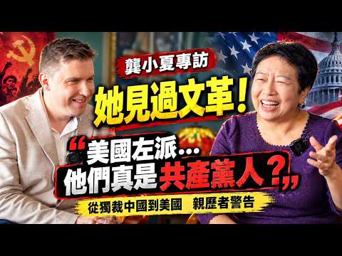 她見過真正的共產主義！龔小夏警告：美國左派「他們真是共產黨人」！