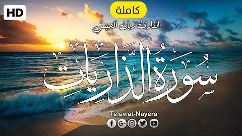 سورة الذاريات (كاملة) تلاوة عطرة تطمئن لها القلوب 💟 || للقارئ ريان المحيسني