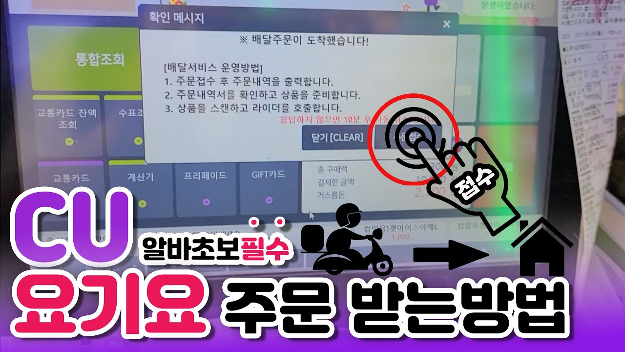 CU편의점 | 요기요주문배달받는법 | 꿀팁 | 알바초보분들필수 | 편의점마스터의 길