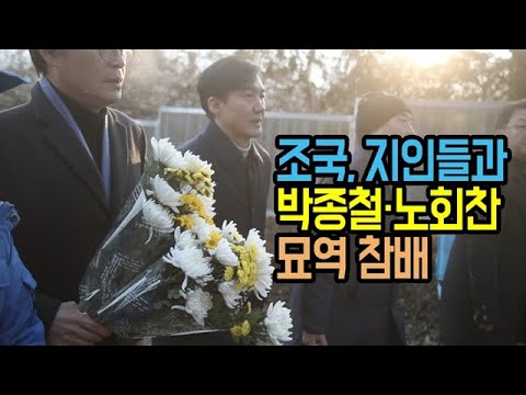 조국, 박종철 열사와 노회찬 의원 <strong>묘소</strong> 참배