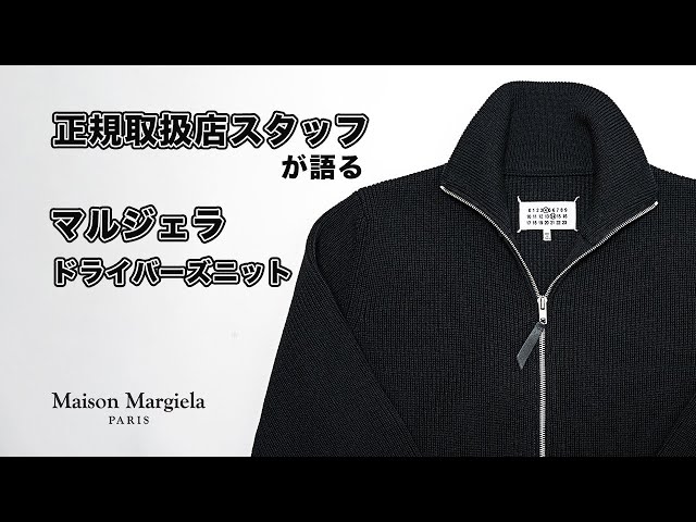 正規取扱店スタッフが語る【マルジェラ】ドライバーズニット