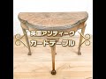 英国アンティーク（イギリス）カードテーブル｜Antique Card Table