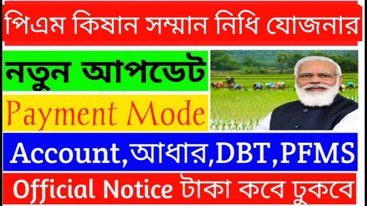 PM Kisan Samman Nidhi Yojana New Update Payment Mode Account Aadhar pm-kisan-samman-nidhi-yojana-new-update-payment-mode-account-aadhar
