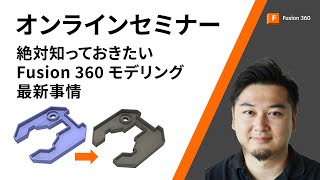 「絶対知っておきたい Fusion 360 モデリング最新事情」ズバリ！実は便利だけれど、あまり知られていないモデリング機能特集！！特にメッシュからソリッドの変換にご注目ください！