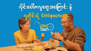 လိုင်းပေါ်ကလူတွေအကြောင်းနဲ့ လူတိုင်းရဲ့ Uniqueness