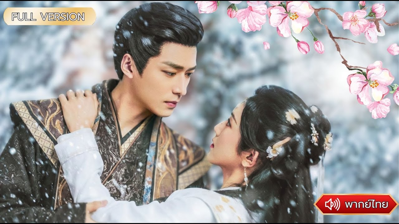 พากย์ไทย-เมื่อท่านอ๋องเลือกแผ่นดิน…และทำลายรักทั้งชีวิตโชคชะตาจะเป็นยังไง💗