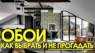 видео: КАК ВЫБРАТЬ ОБОИ 🔥🔥 🔥  ПРАВИЛА И РЕКОМЕНДАЦИИ. ДИЗАЙН ИНТЕРЬЕРА. Обзор обоев ЛЕРУА МЕРЛЕН 2022 картинка: КАК ВЫБРАТЬ ОБОИ 🔥🔥 🔥  ПРАВИЛА И РЕКОМЕНДАЦИИ. ДИЗАЙН ИНТЕРЬЕРА. Обзор обоев ЛЕРУА МЕРЛЕН 2022