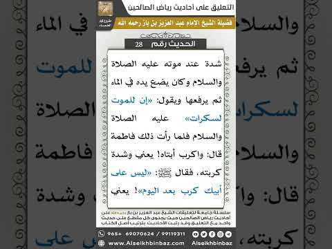 28- الحديث (29) - رياض الصالحين - الشيخ عبد العزيز بن باز