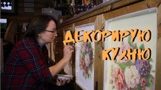 Декорирую Самодельную Кухню.