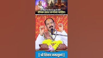 हर त्यौहार पर बेलपत्र वृक्ष के नीचे दीपक ज़रूर लगाना चाहिए। #pandit_pradeep_ji_mishra
