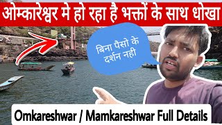 Omkareshwar Full Tour Information | ओम्कारेश्वर मे हो रहा है धोका