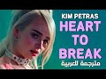اغنية كيم بيتراس الشهيرة | Kim Petras - Heart To Break (Lyrics) "سأعطيك قلبي لتكسره" مترجمة للعربية