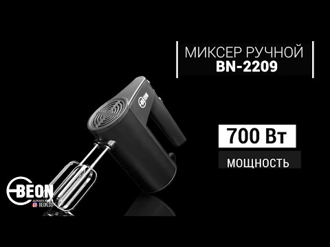 Миксер ручной Beon