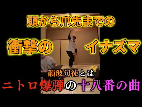 【あったまから爪先までの】韻波句徒集【衝撃のイナズマ】【東海オンエア】