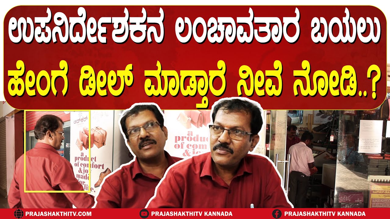 ತುಮಕೂರಿನಲೊಬ್ಬ ಲಂಚಬಾಕ ಅಧಿಕಾರಿ-  ಸಿಕ್ಕಿ ಹಾಕಿಕೊಳ್ತಿದ್ದಂತೆ ಬಣ್ಣ ಬಣ್ಣದ ಕಥೆ ಕಟ್ಟಿದ! BRIBE CASE IN TUMKUR |
