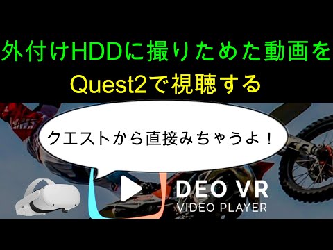Oculus Quest 2で動画視聴つづき！外付けHDDの動画を視聴する【無料メディアプレイヤーDEO VR】