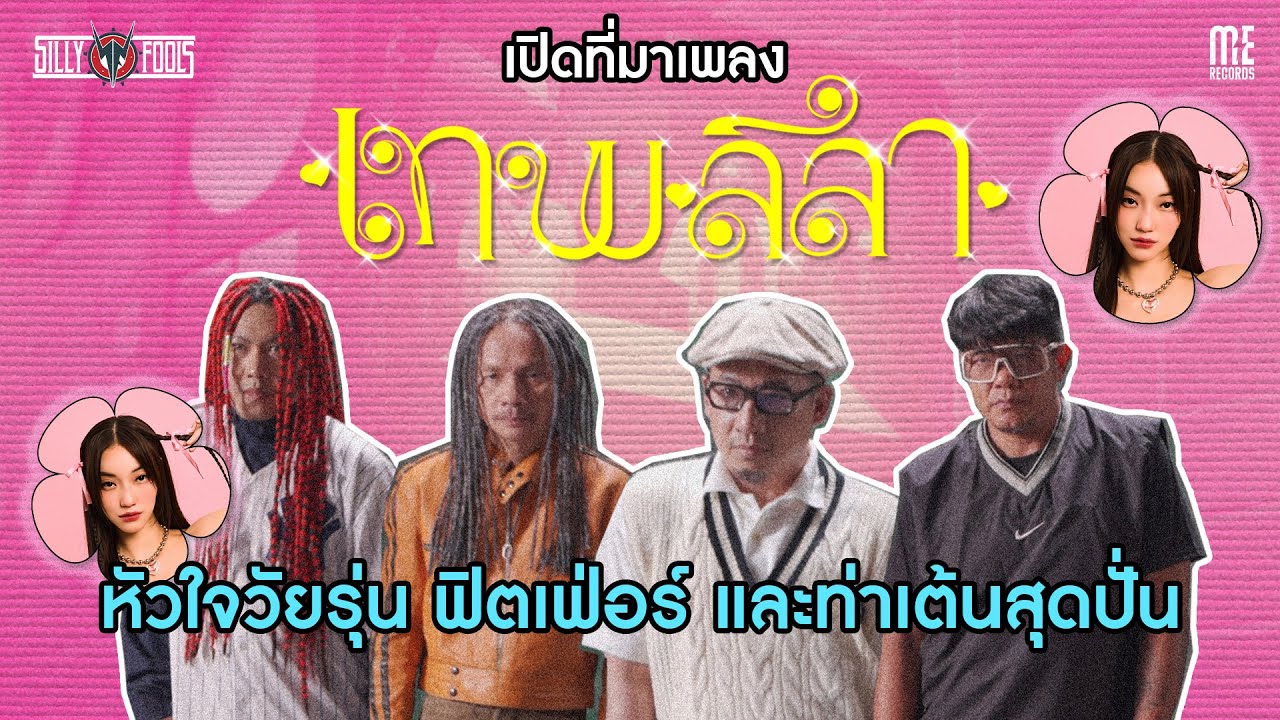 Behind The Song I เทพลีลา - Silly Fools