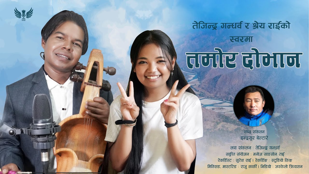 Tamor Dobhan | तमोर दोभान | Shreya Rai & Tejendra Gandharva | Nepali Folk Song | Purbeli Lok Geet|
