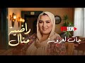 Radia Manel Jat Laaroussa راضيه منال جات لعروسه Proson Production 