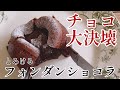 チョコ100%決壊する フォンダンショコラの作り方