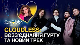 Cloudless про відновлення гурту, трек «All be Alright» та досвід Нацвідборів | Eurovision 2022