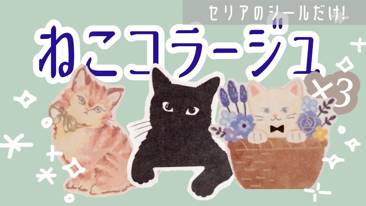 全部セリア！癒され猫コラージュ3選🐈‍⬛【100均アイテムだけ】セリア縛り/簡単手帳デコ/コラージュノート/ねこ/キャット