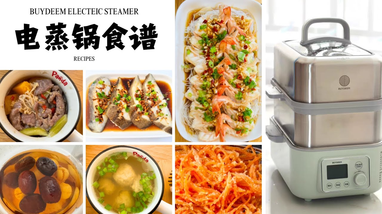 电蒸锅食谱大全，不开火做低脂健康美食