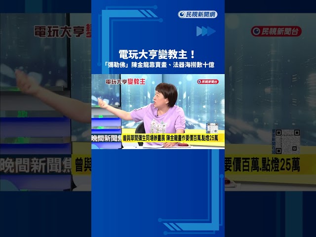 電玩大亨變教主! 彌勒佛陳金龍靠賣畫.法器海撈數十億－民視新聞