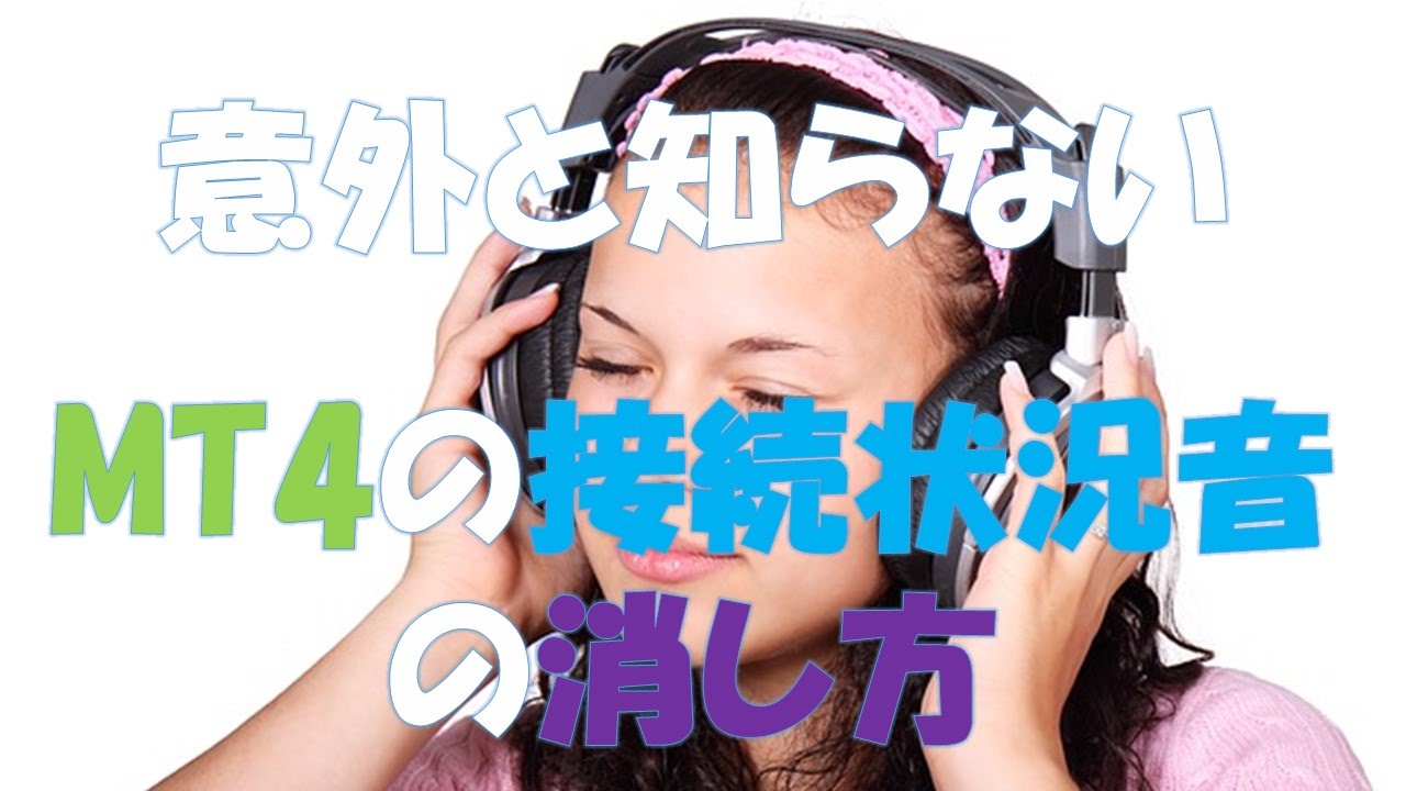 意外と知らないMT4の接続状況の通知音の消し方とは？2種類をわかりやすく解説 | Midas FX