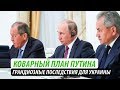 Коварный план Путина. Грандиозные последствия для Украины