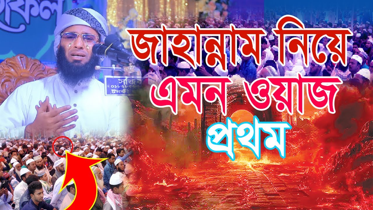 Emam Vi Robi জাহান্নাম নিয়ে শ্রেষ্ঠ বয়ান| মুফতি শামসুল হক আরেফী | নতুন ওয়াজ ২০২৫ ...