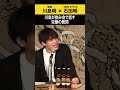 【川島明】川島が飲み会で話す究極の質問 #川島明 #ノンスタ石田