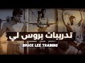 هكذا كان يتدرب الأسطورة بروس لي 7