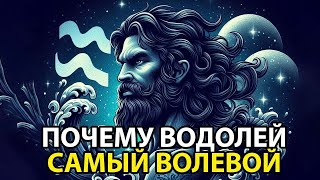 картинка: Почему ВОДОЛЕЙ - самый волевой знак зодиака