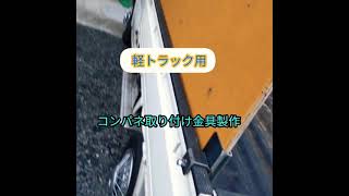 welding.（軽トラコンパネ取り付け金具の製作)