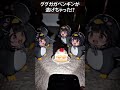 ググガガペンギンたちが隠れちゃった！？
