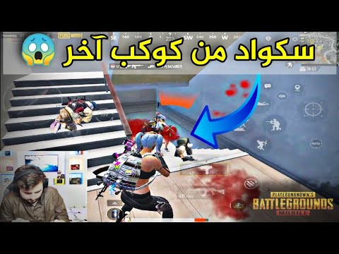 واجهت سكواد سوريين لعبهم يخوف 😱 طلبت منهم اتحالف عشان مايفلعوني 😂 PUBG MOBİLE