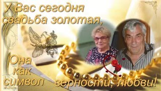 50 лет вместе, Со свадьбой Золотой!
