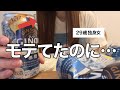 モテてた時代を語る29歳独身女