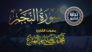 سورة النجم  - بصوت القارىء محمد المهيزع